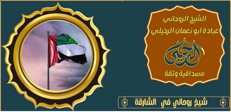 شيخ روحاني في الشارقة