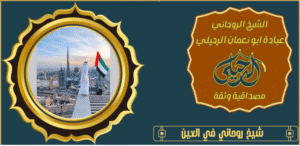شيخ روحاني في العين
