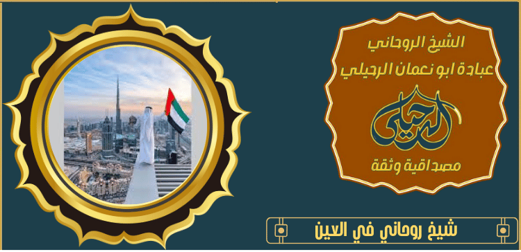 شيخ روحاني في العين