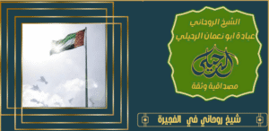 شيخ روحاني في الفجيرة