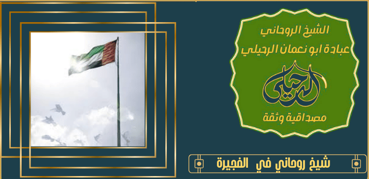 شيخ روحاني في الفجيرة