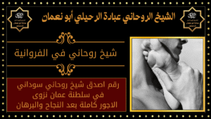 شيخ روحاني في الفروانية
