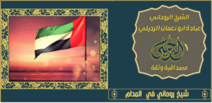 شيخ روحاني في المدام
