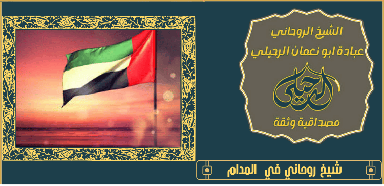 شيخ روحاني في المدام