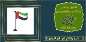 شيخ روحاني في ام القيوين