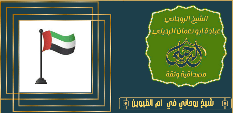 شيخ روحاني في ام القيوين