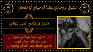 شيخ روحاني في حولي