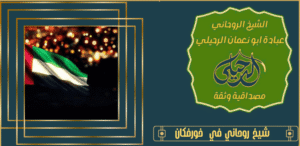 شيخ روحاني في خورفكان