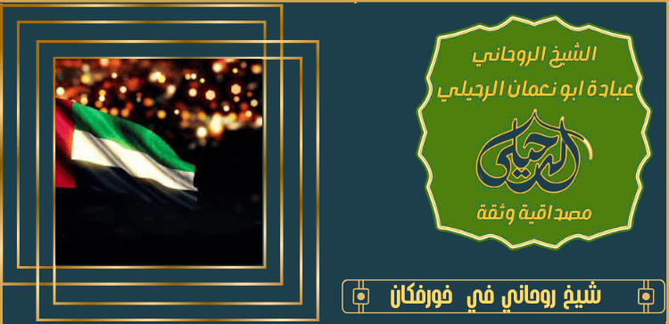 شيخ روحاني في خورفكان