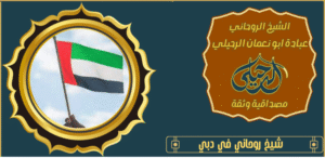 شيخ روحاني في دبي