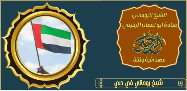 شيخ روحاني في دبي