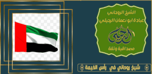 شيخ روحاني في رأس الخيمة