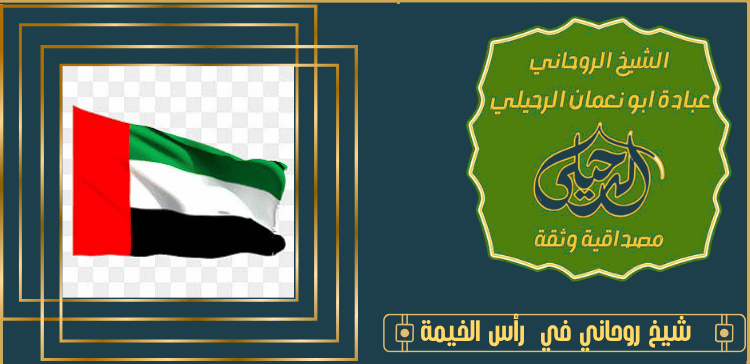 شيخ روحاني في رأس الخيمة
