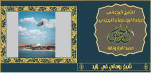 شيخ روحاني في زايد