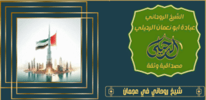 شيخ روحاني في عجمان