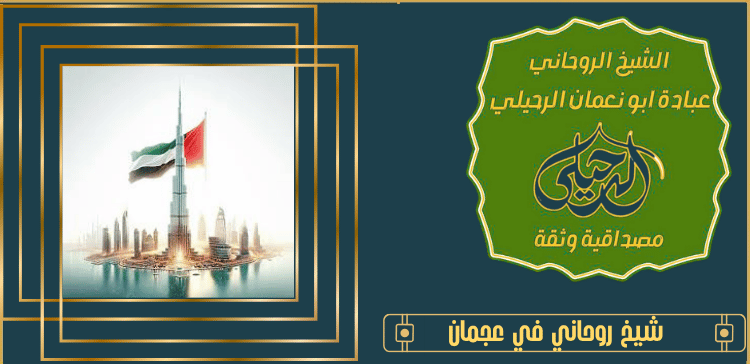 شيخ روحاني في عجمان