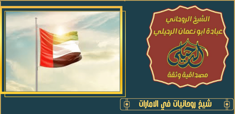 شيخ روحانيات في الامارات