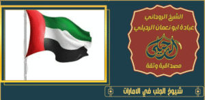 شيوخ الجلب في الامارات