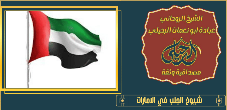 شيوخ الجلب في الامارات