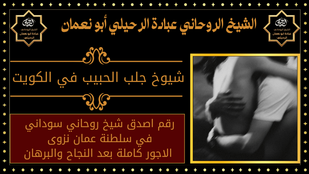 شيوخ جلب الحبيب في الكويت