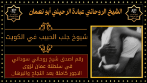 شيوخ جلب الحبيب في الكويت