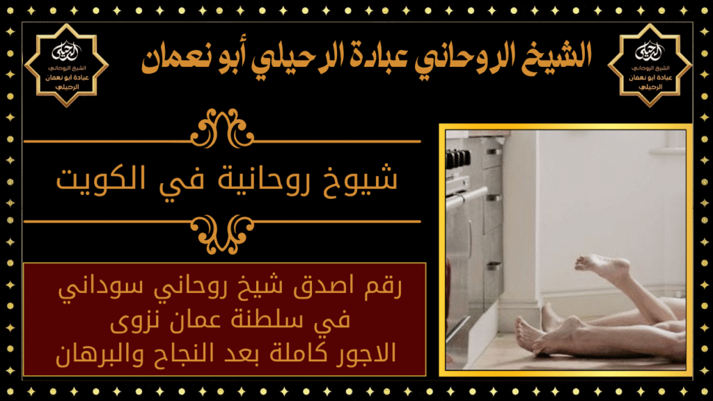 شيوخ روحانية في الكويت