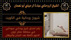 شيوخ روحانية في الكويت