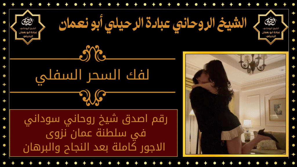 لفك السحر السفلي