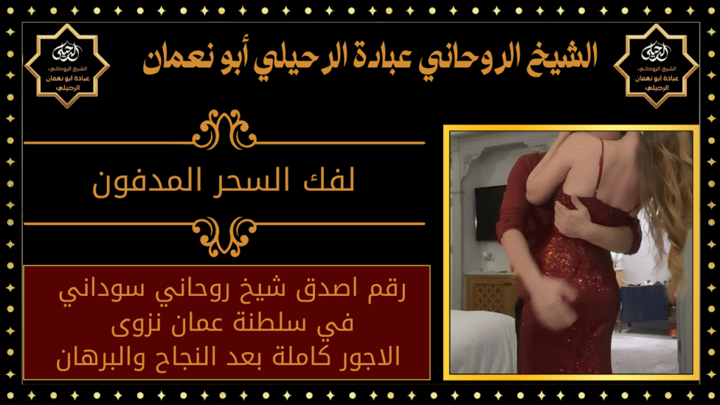 لفك السحر المدفون