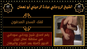 لفك السحر المدفون