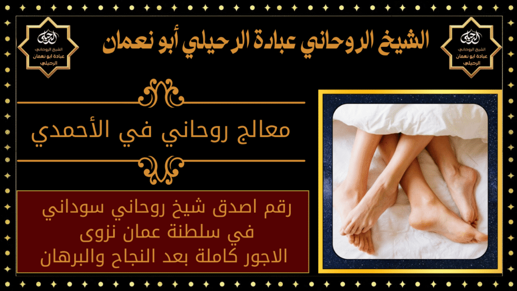 معالج روحاني في الأحمدي