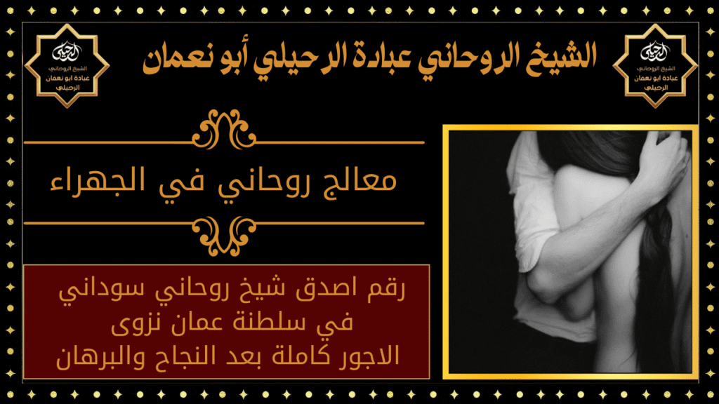 معالج روحاني في الجهراء