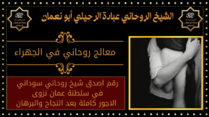 معالج روحاني في الجهراء