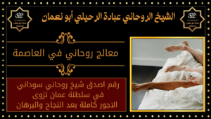 معالج روحاني في العاصمة