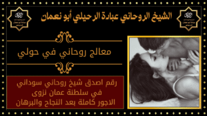 معالج روحاني في حولي