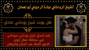 هل يوجد شيخ روحاني صادق