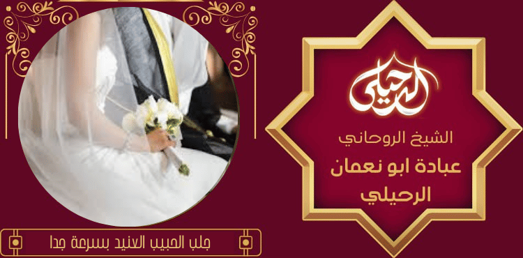 جلب الحبيب العنيد بسرعة جدا