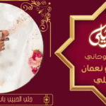الشيخ الدكتور الروحاني