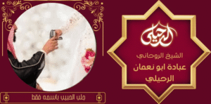 الشيخ الدكتور الروحاني