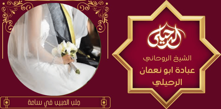 تسهيل زواج العوانس