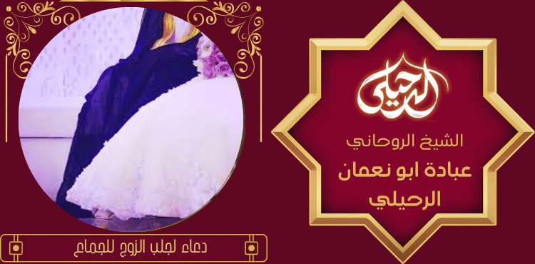 دعاء لجلب الزوج للجماع