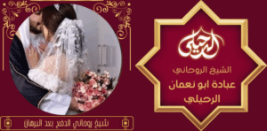 شيخ روحاني الدفع بعد البرهان