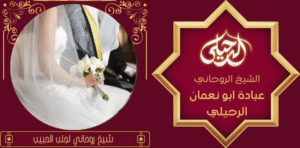 شيخ روحاني لجلب الحبيب