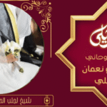 شيخ روحاني خليجي لجلب الحبيب