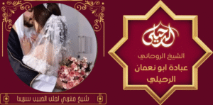 شيخ مغربي لجلب الحبيب سريعا