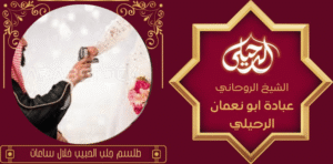 طلسم جلب الحبيب خلال ساعات