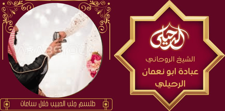 طلسم جلب الحبيب خلال ساعات