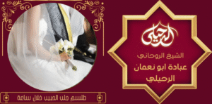 طلسم جلب الحبيب خلال ساعة