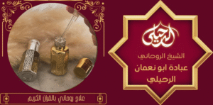 علاج روحاني بالقران الكريم