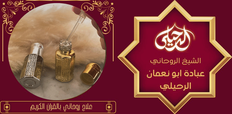 علاج روحاني بالقران الكريم